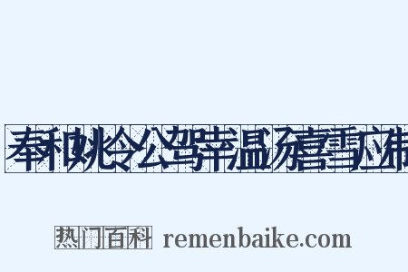 奉和姚令公驾幸温汤喜雪应制是什么意思的图片